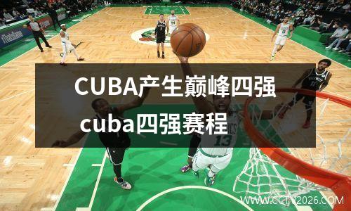 CUBA产生巅峰四强 cuba四强赛程