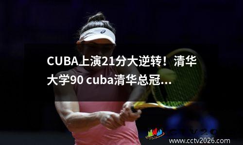CUBA上演21分大逆转！清华大学90 cuba清华总冠军