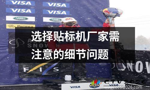 选择贴标机厂家需注意的细节问题