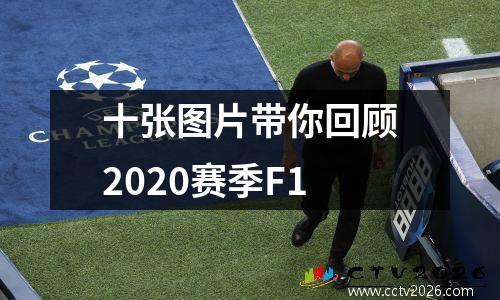 十张图片带你回顾2020赛季F1