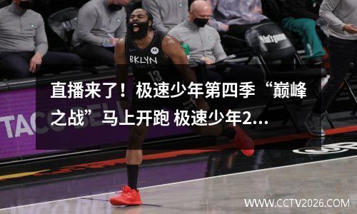 直播来了！极速少年第四季“巅峰之战”马上开跑 极速少年2016