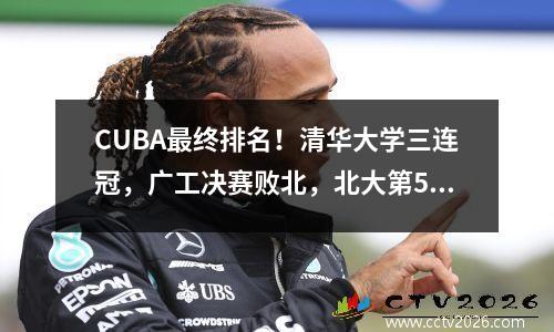 CUBA最终排名！清华大学三连冠，广工决赛败北，北大第5名收官 cuba清华男篮名单