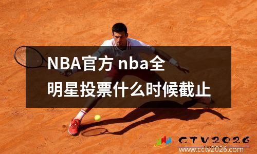 NBA官方 nba全明星投票什么时候截止