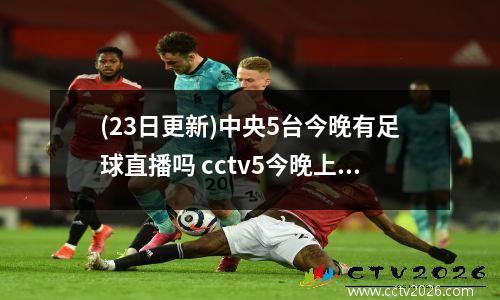 (23日更新)中央5台今晚有足球直播吗 cctv5今晚上节目