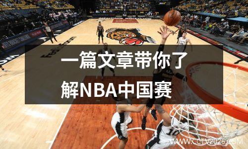 一篇文章带你了解NBA中国赛
