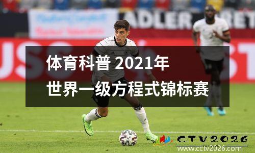 体育科普 2021年世界一级方程式锦标赛