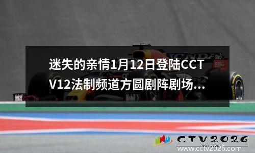 迷失的亲情1月12日登陆CCTV12法制频道方圆剧阵剧场 方圆剧场迷失的亲情