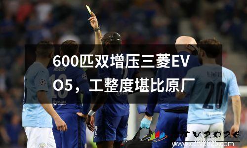 600匹双增压三菱EVO5，工整度堪比原厂