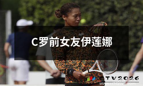 C罗前女友伊莲娜