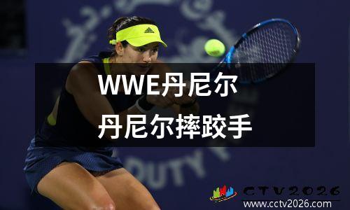 WWE丹尼尔 丹尼尔摔跤手