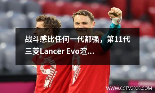 战斗感比任何一代都强，第11代三菱Lancer Evo渲染图发布 三菱evo10代报价