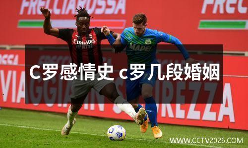 C罗感情史 c罗几段婚姻