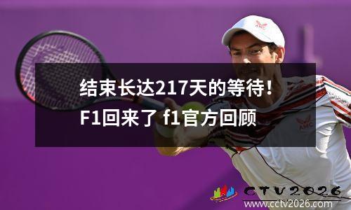 结束长达217天的等待！F1回来了 f1官方回顾