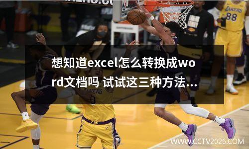 想知道excel怎么转换成word文档吗 试试这三种方法 excel怎么转变成word文档