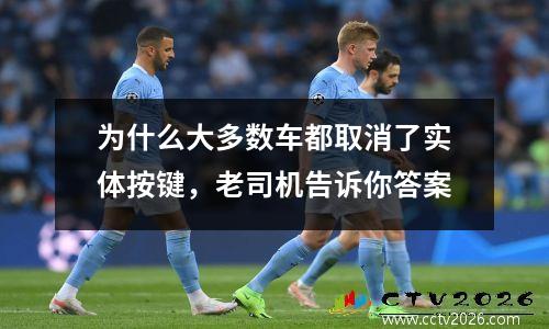 为什么大多数车都取消了实体按键，老司机告诉你答案