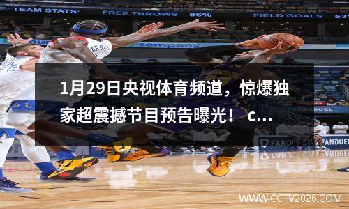 1月29日央视体育频道，惊爆独家超震撼节目预告曝光！ cctv1体育节目表预告