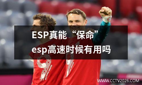 ESP真能“保命” esp高速时候有用吗