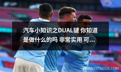 汽车小知识之DUAL键 你知道是做什么的吗 非常实用 可以了解下 车上dual这个按键什么功能