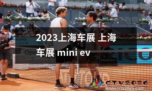 2023上海车展 上海车展 mini ev