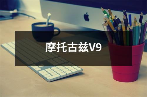 摩托古兹V9