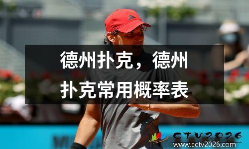 德州扑克，德州扑克常用概率表