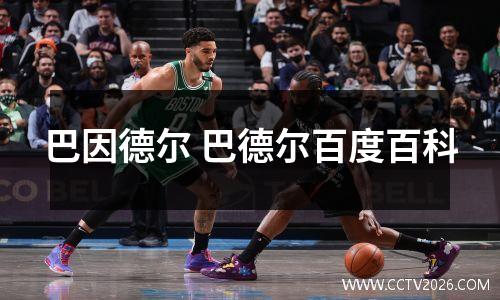 巴因德尔 巴德尔百度百科
