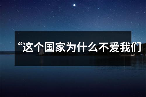 “这个国家为什么不爱我们