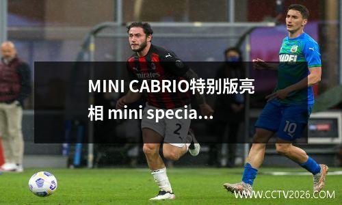 MINI CABRIO特别版亮相 mini special collection