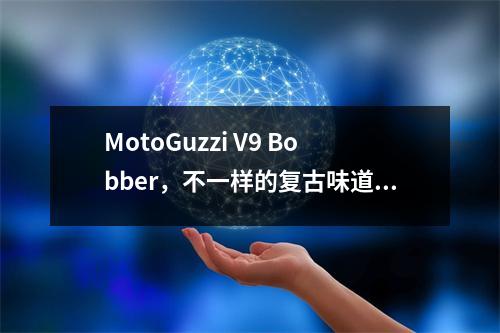 MotoGuzzi V9 Bobber，不一样的复古味道！ moto guzzi v7 special