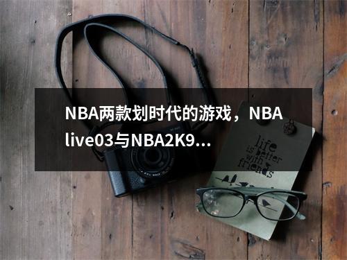 NBA两款划时代的游戏，NBAlive03与NBA2K9 游戏nba live