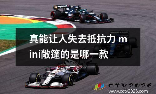 真能让人失去抵抗力 mini敞篷的是哪一款