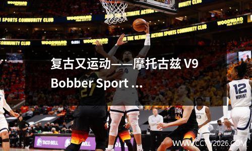 复古又运动——摩托古兹 V9 Bobber Sport 摩托古兹v试驾视频