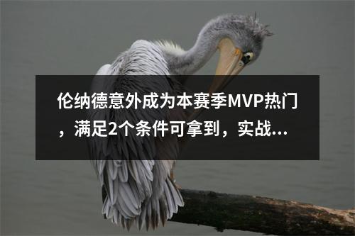 伦纳德意外成为本赛季MVP热门，满足2个条件可拿到，实战型MVP 伦纳德上限