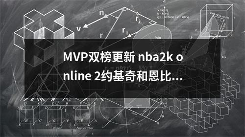 MVP双榜更新 nba2k online 2约基奇和恩比德哪个好
