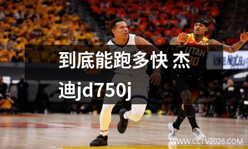 到底能跑多快 杰迪jd750j