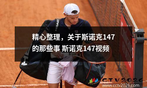 精心整理，关于斯诺克147的那些事 斯诺克147视频