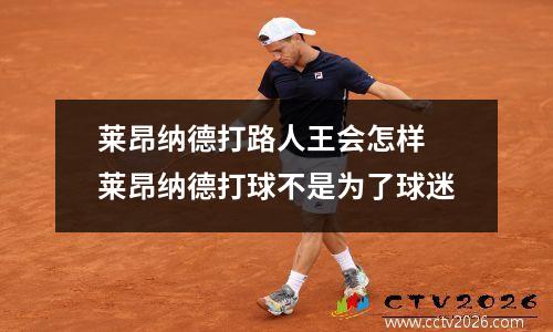 莱昂纳德打路人王会怎样 莱昂纳德打球不是为了球迷