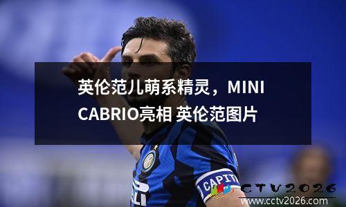 英伦范儿萌系精灵，MINI CABRIO亮相 英伦范图片