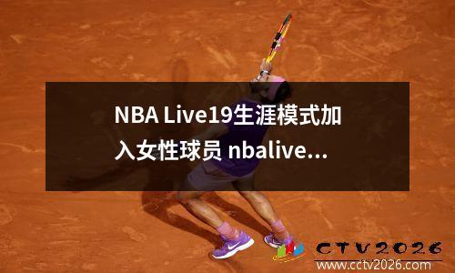 NBA Live19生涯模式加入女性球员 nbalive有生涯模式吗