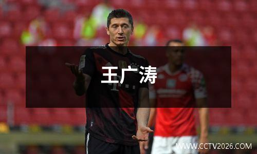 王广涛