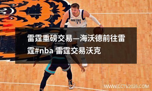 雷霆重磅交易—海沃德前往雷霆#nba 雷霆交易沃克