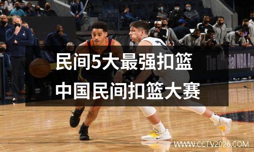 民间5大最强扣篮 中国民间扣篮大赛