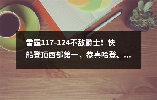 雷霆117-124不敌爵士！快船登顶西部第一，恭喜哈登、小卡！ 雷霆vs快船分析