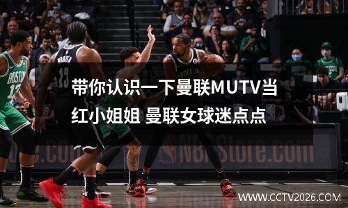 带你认识一下曼联MUTV当红小姐姐 曼联女球迷点点