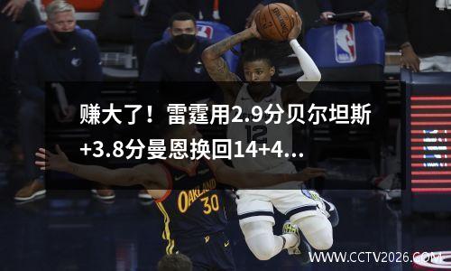 赚大了！雷霆用2.9分贝尔坦斯+3.8分曼恩换回14+4+4前锋海沃德