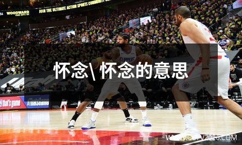 怀念\ 怀念的意思