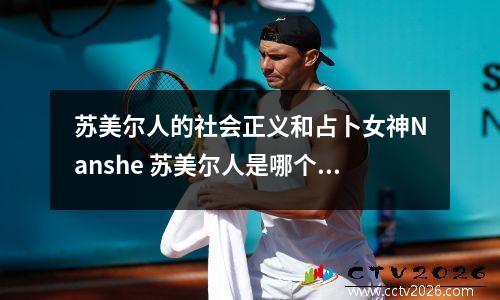 苏美尔人的社会正义和占卜女神Nanshe 苏美尔人是哪个国家的