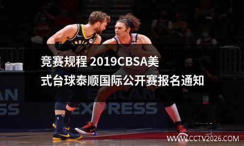 竞赛规程 2019CBSA美式台球泰顺国际公开赛报名通知