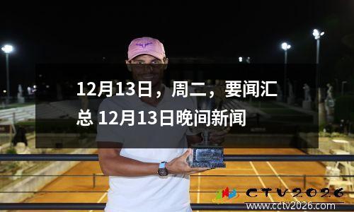 12月13日，周二，要闻汇总 12月13日晚间新闻
