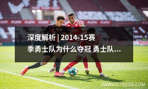 深度解析 | 2014-15赛季勇士队为什么夺冠 勇士队14年季后赛